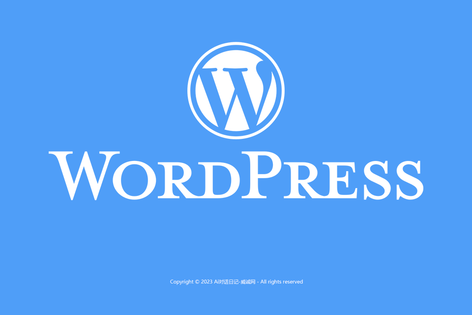 AI对话笔记-威诚网-WordPress建站教程