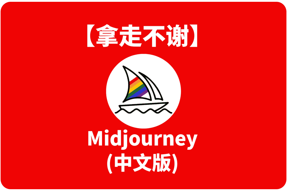 Midjourney - 探索思维新媒介和扩展人类的想象力