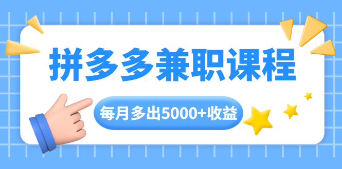 拼多多兼职课程，每天操作2小时，每月多出5000+收益插图