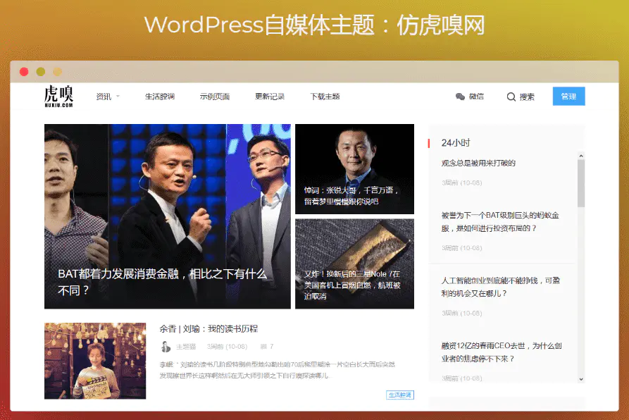 Y102 WordPress自媒体主题：仿虎嗅网打包插图