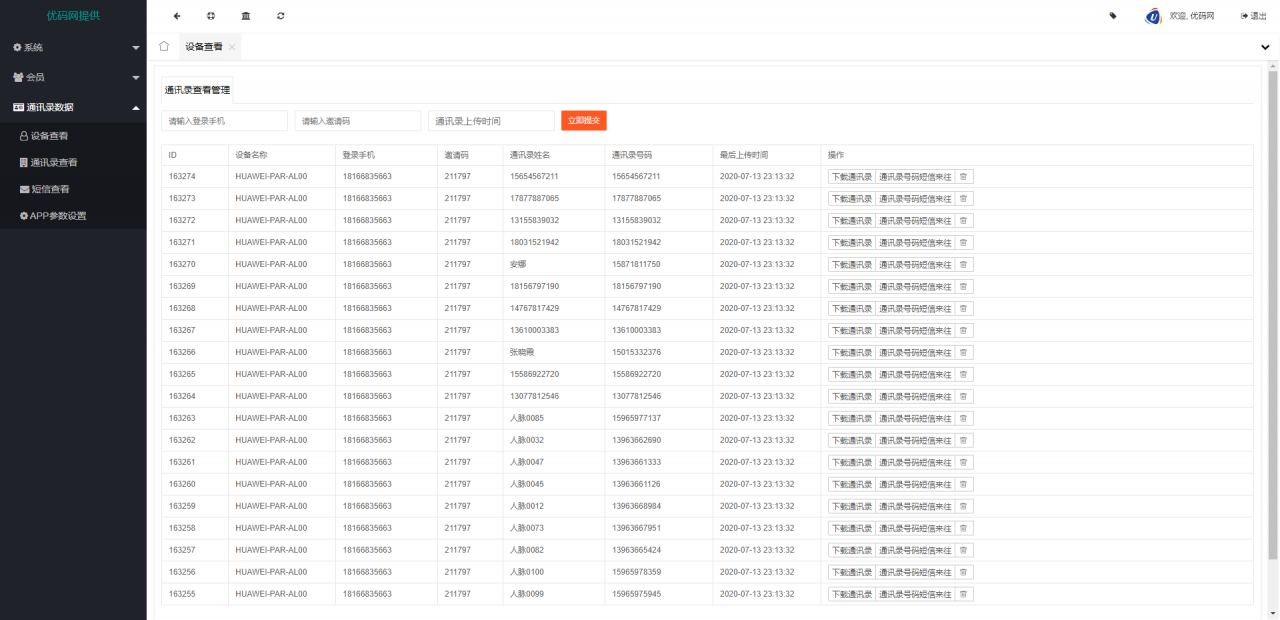 PHP源码_2021最新安卓IOS双端无报毒获取通讯录APP+短信定位+完美运行源码下载+详细视频教程插图(3)