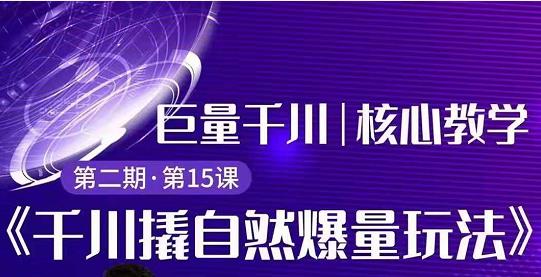 巨量千川撬自然爆量玩法极速推广搭配专业推广的快速爆单插图