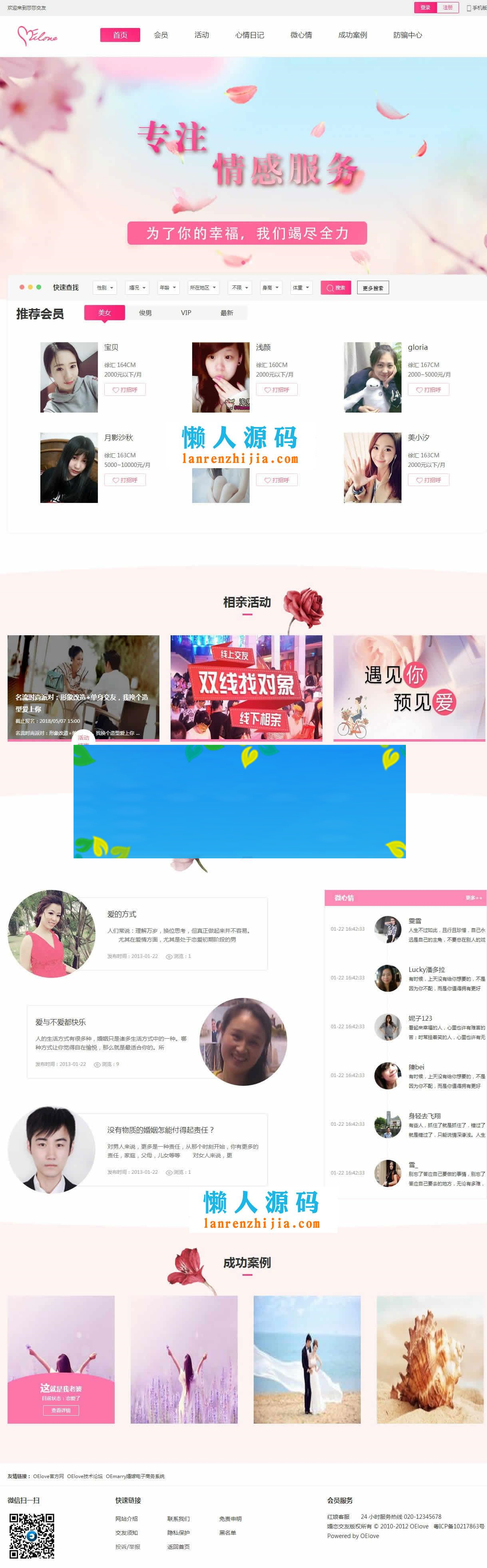 奥壹Oelove婚恋交友系统v4.8版网站源码_源码下载